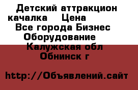 Детский аттракцион качалка  › Цена ­ 36 900 - Все города Бизнес » Оборудование   . Калужская обл.,Обнинск г.